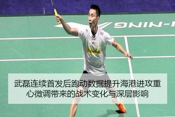 武磊连续首发后跑动数据提升海港进攻重心微调带来的战术变化与深层影响